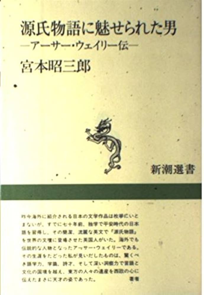 源氏物語に魅せられた男: アーサー・ウェイリー伝 (新潮選書